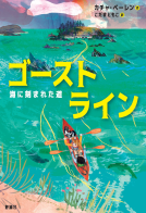 ゴーストライン 表紙