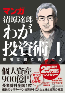 マンガ　清原達郎　わが投資術　１ 表紙