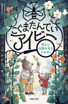 こぐまたんていアイビー　消えた伝説の花をさがせ！ 表紙