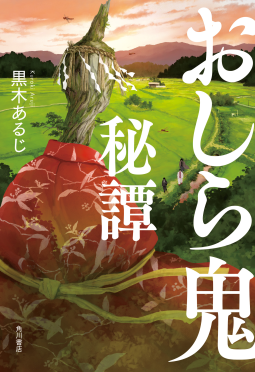 おしら鬼秘譚 表紙