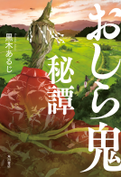 おしら鬼秘譚 表紙