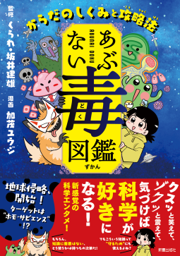 あぶない毒図鑑 表紙