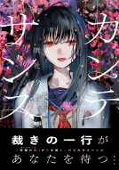 カンテサンス 表紙