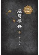 こどもたちのための最悪事典 表紙