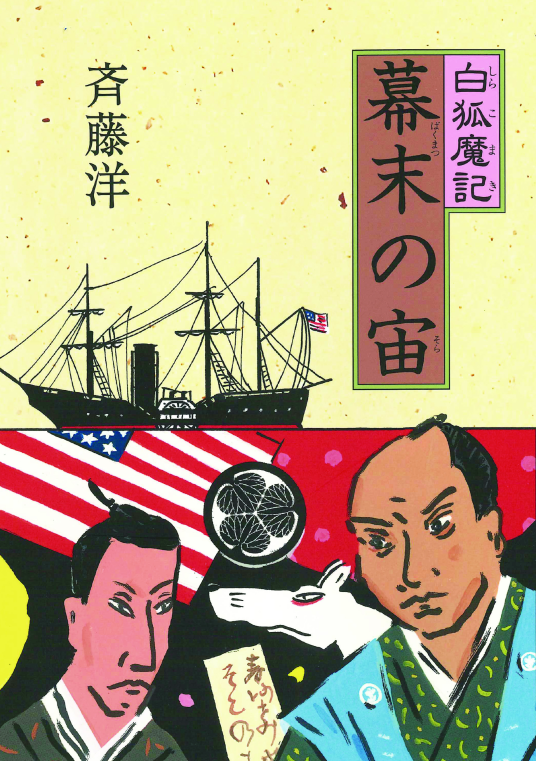 白狐魔記(全7巻セット) 斉藤洋 偕成社 斉藤洋の歴史ファンタジー 白狐魔記（全7巻） - 偕成社 | 児童書出版社