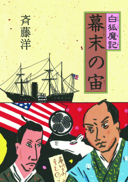 白狐魔記 ⑧　幕末の宙(そら) 表紙