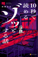 意味コワ！　10秒で読めるゾッとする話 表紙