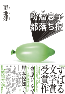 粉瘤息子都落ち択 表紙