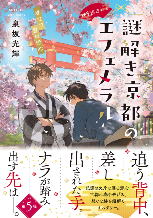 神宮道西入ル 謎解き京都のエフェメラル5 | 泉坂光輝 | 9784867169452