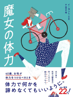 魔女の体力 表紙