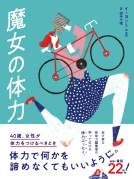 魔女の体力 表紙