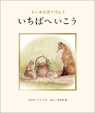 ちいさなぼうけん 1　いちばへいこう 表紙