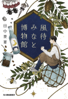 風待みなと博物館 表紙