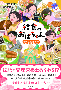 給食のおばちゃん 表紙