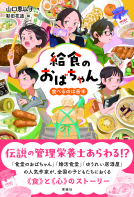 給食のおばちゃん 表紙