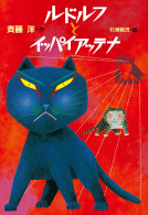 ルドルフとイッパイアッテナ 表紙