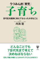 うつみん的「育児」子育ち　真弓定夫医師に教えてもらった大切なこと 表紙