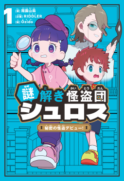 謎解き怪盗団 シュロス 1 秘密の怪盗デビュー! 表紙