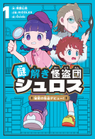 謎解き怪盗団 シュロス 1 秘密の怪盗デビュー! 表紙
