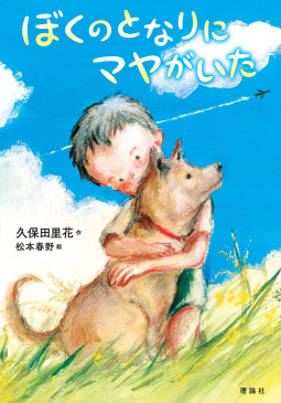 ぼくのとなりにマヤがいた 表紙