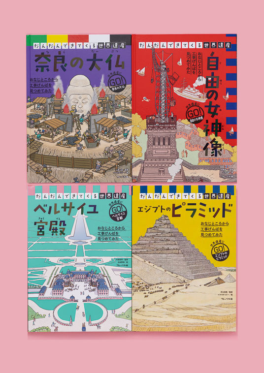 だんだんできてくる世界遺産（全4巻） | 山岸公基／監修、イケウチ