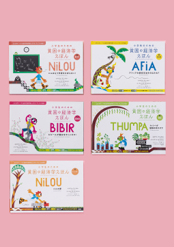 小学生のための貧困の経済学えほん（全5巻） 表紙