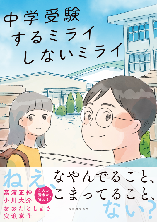 中学受験 するミライ しないミライ | 高濱正伸／小川大介／おおた