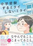 中学受験 するミライ しないミライ 表紙