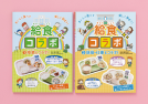 給食コラボ（全２巻） 表紙