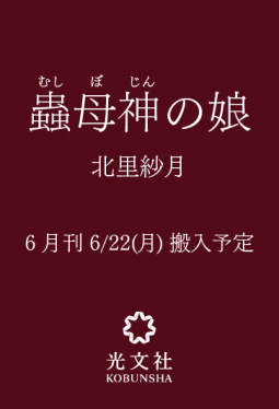 蟲母神の娘 表紙