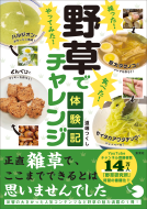 採った！ 食べた！ やってみた！野草でチャレンジ体験記 表紙