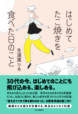 はじめてたこ焼きを食べた日のこと 表紙