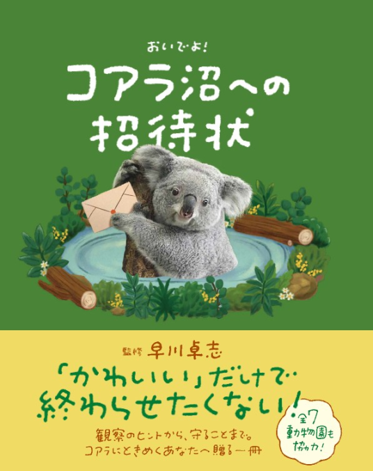「Koala」A子 お願いします おいでよ！ コアラ沼への招待状 | 早川 卓志 | 9784418264025｜NetGalley