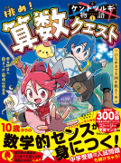 ケントツルギの物語 1 　挑め！ 算数クエスト　ひらめきで王国を救え！編 表紙