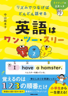 リズムでつなげば どんどん話せる　英語はワン・ツー・スリー 表紙