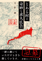 とある村の奇妙な求人広告 表紙