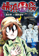 横浜怪談 （バンブー怪談コミックス） 表紙
