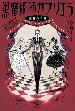 黒魔術師ガブリエラ　1 復讐の代償 表紙