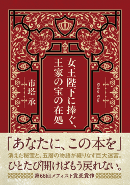 女王陛下に捧ぐ、王家の宝の在処 表紙