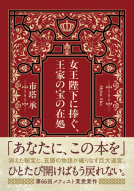 女王陛下に捧ぐ、王家の宝の在処 表紙