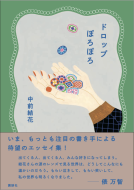 ドロップぽろぽろ 表紙