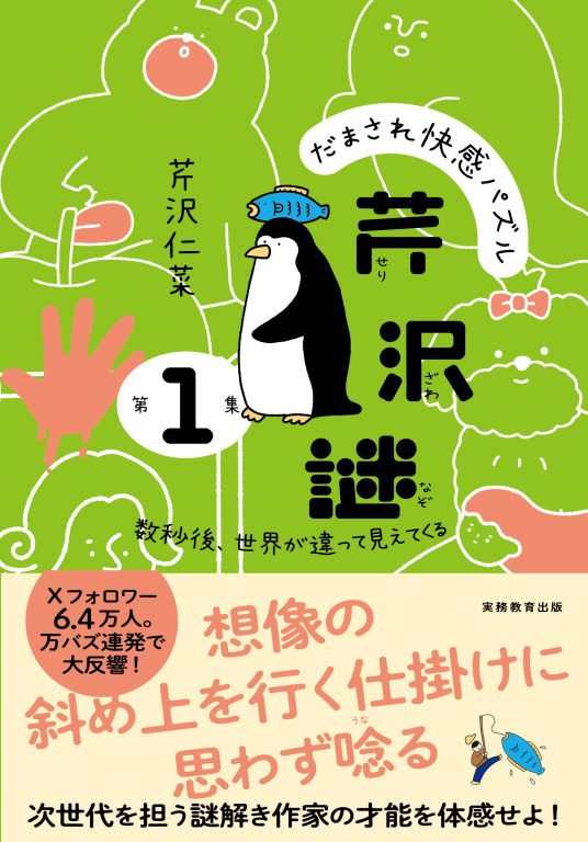 だまされ快感パズル 芹沢謎 第1集 | 芹沢仁菜 | 9784788908949｜NetGalley