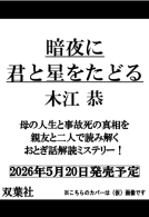 暗夜に君と星をたどる 表紙