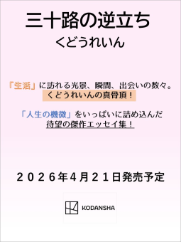 三十路の逆立ち 表紙