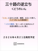 三十路の逆立ち 表紙