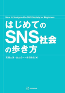 はじめてのＳＮＳ社会の歩き方 表紙