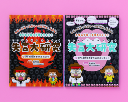 失言大研究 表紙