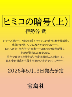 ヒミコの暗号　上 表紙