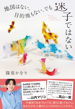 地図はない、目的地もない、でも迷子ではない 表紙