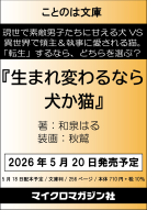 生まれ変わるなら犬か猫 表紙
